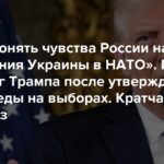 Ich kann die Gefühle Russlands bezüglich des NATO-Beitritts der Ukraine verstehen. Dänemark muss Grönland aufgeben. Kanada – wird der 51. Staat. Trumps erstes Briefing seit seinem Wahlsieg wurde bestätigt. Die kürzeste Nacherzählung